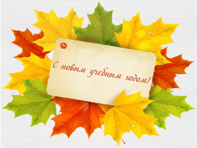 С новым учебным годом! С днём знаний!