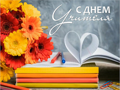 Поздравляем с днём учителя!