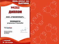 Благодарим организаторов выставки «МЕБЕЛЬ & ИНТЕРЬЕР - 2023»