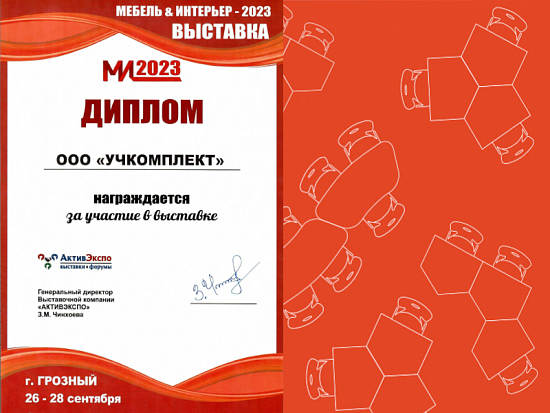 Благодарим организаторов выставки «МЕБЕЛЬ & ИНТЕРЬЕР - 2023»
