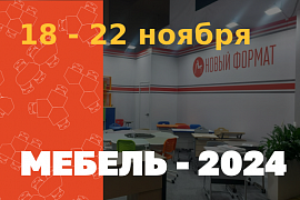 Приглашаем посетить наш стенд на выставке "МЕБЕЛЬ-2024"