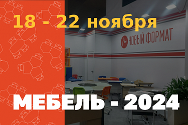 Приглашаем посетить наш стенд на выставке "МЕБЕЛЬ-2024"