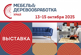 Посетите наш стенд на выставке "Мебель&Деревообработка Урал - 2025"
