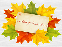 С новым учебным годом! С днём знаний!